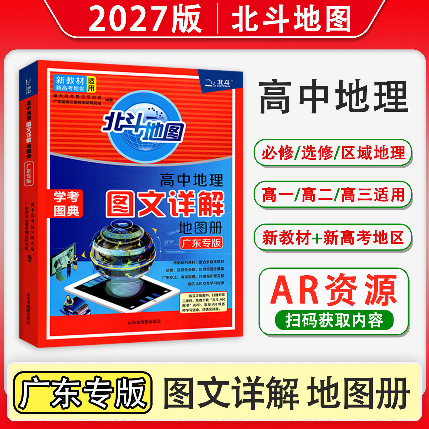 2027版北斗地图高中地理广东专版