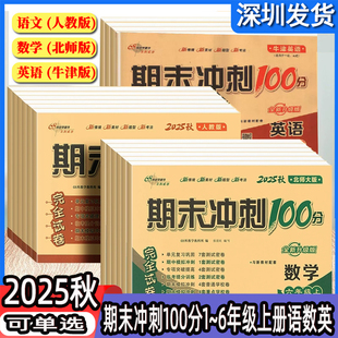 小学123456上下册教材单元 英语沪教牛津版 期中期末测试模拟卷 数学北师版 2025秋期末冲刺100分一二三四五六年级上册下册语文人教版