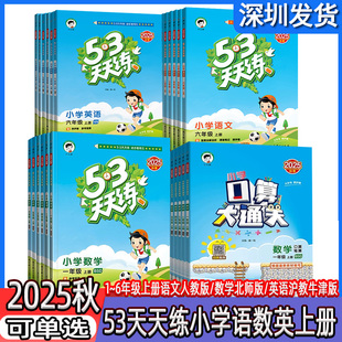 英語滬教牛津版 口算大通關小兒郎課后練習冊一課一練隨堂測試卷全優卷 數學北師大版 2025秋53天天練一二三四五六年級上冊語文人教版
