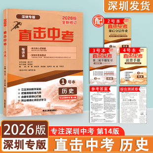 2026版直击中考历史深圳专版专注深圳中考第14版名师金典紧扣新教材深圳新中考新考点新题型深圳中考历史总复习专项强化训练一本全
