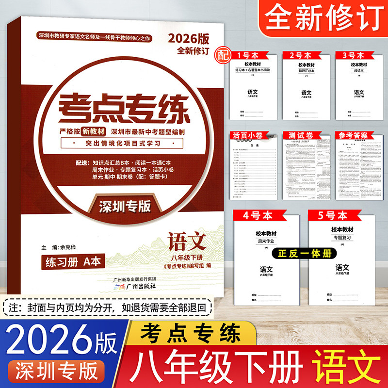 2026春深圳专版考点专练语文八年级下册人教版新中考新课标新题型同步练习含名著阅读知识点汇总周末作业专题复习阅读本测试卷答案