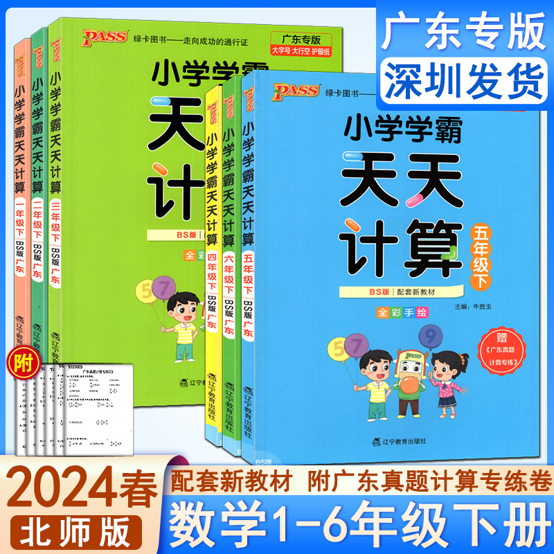 2024春小学学霸天天计算数学广东