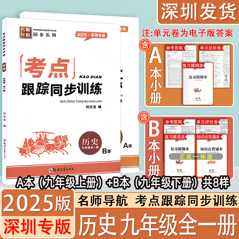 2025深圳版考点跟踪九年级历史
