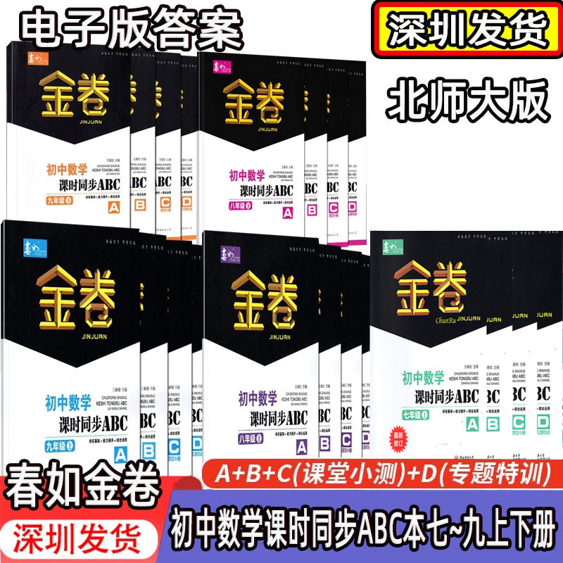 可单选】深圳春如金卷初中数学课时同步ABC本七八九年级上册下册北师大版含ABCD本电子答案深圳789上下册数学同步课时作业一课一练