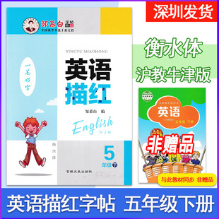 【衡水体】邹慕白字帖 英语描红一笔好字五年级下册沪教牛津版衡水体上海教育版同步深圳小学5五下英语课本书写单词读写课文描红本