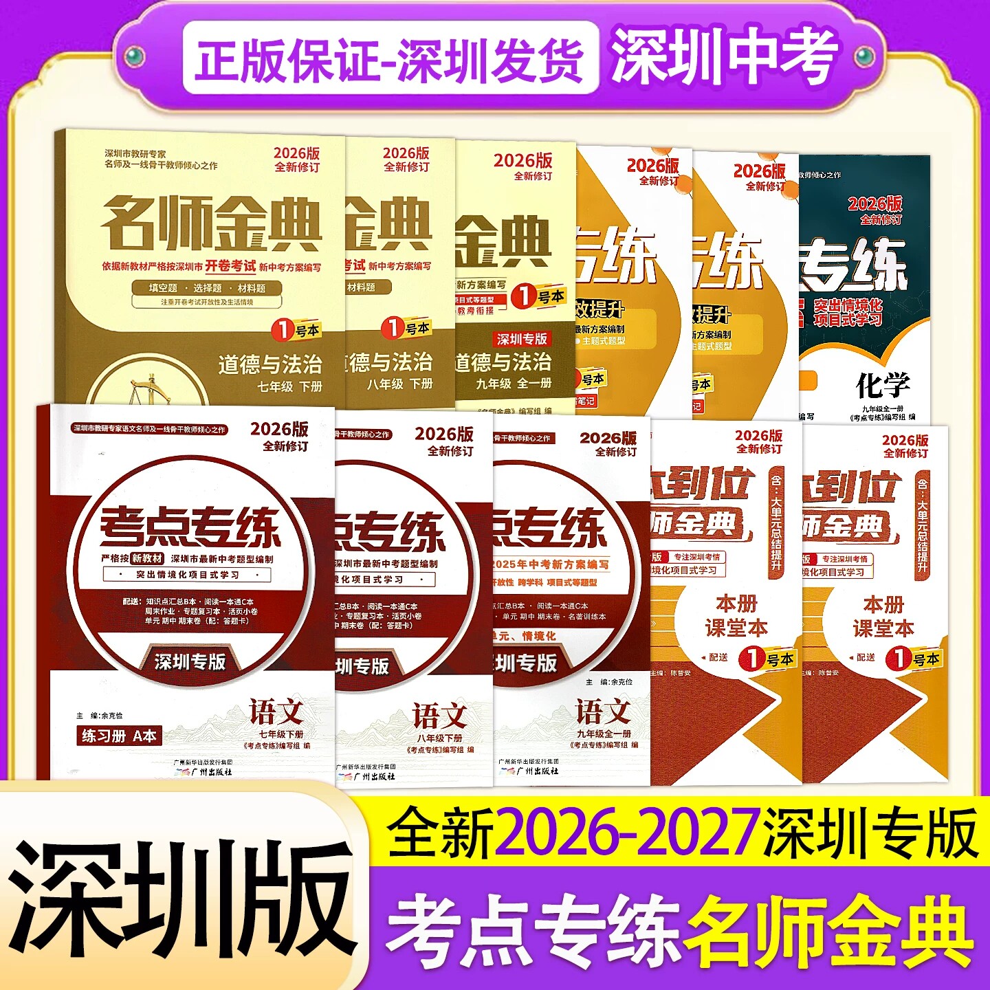 2026新版深圳专版考点专练名师金典历史道德与法治物理化学同步训练练习作业本七八九年级上册下册全一册配深圳版教材人教版