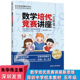 社数学培优竞赛新思维深圳中学校本教材奥数教程数学思维拓展课外读物 小学数学培优竞赛讲座5五年级朱华伟著清华大学出版 现货