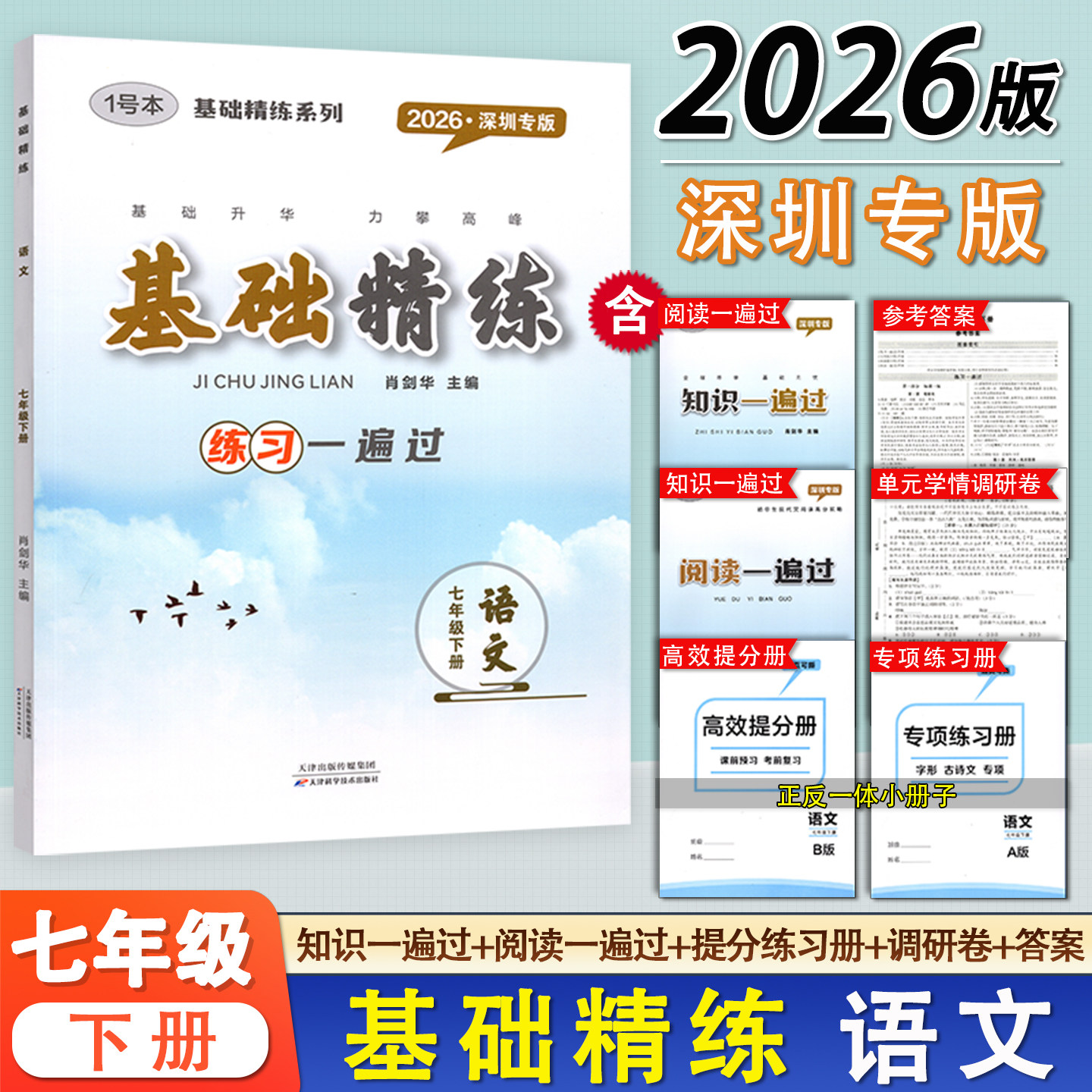 2026新版 深圳专版 基础精练语文7七年级下册人教版同步练习 含练习阅读知识一遍过高效提分专项训练册单元卷答案