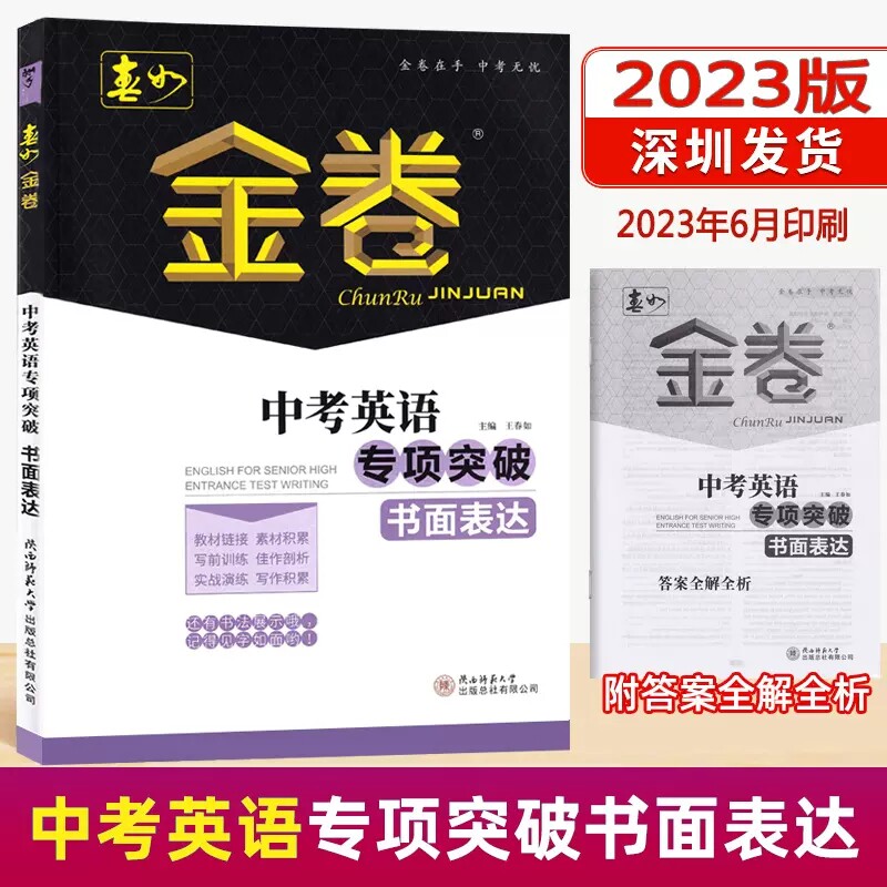 2023版深圳春如金卷中考英语专项突破书面表达 附答案解析 深圳中考英语总复习实战演练专项训练教材衔接系材积累佳作剖析写作积累