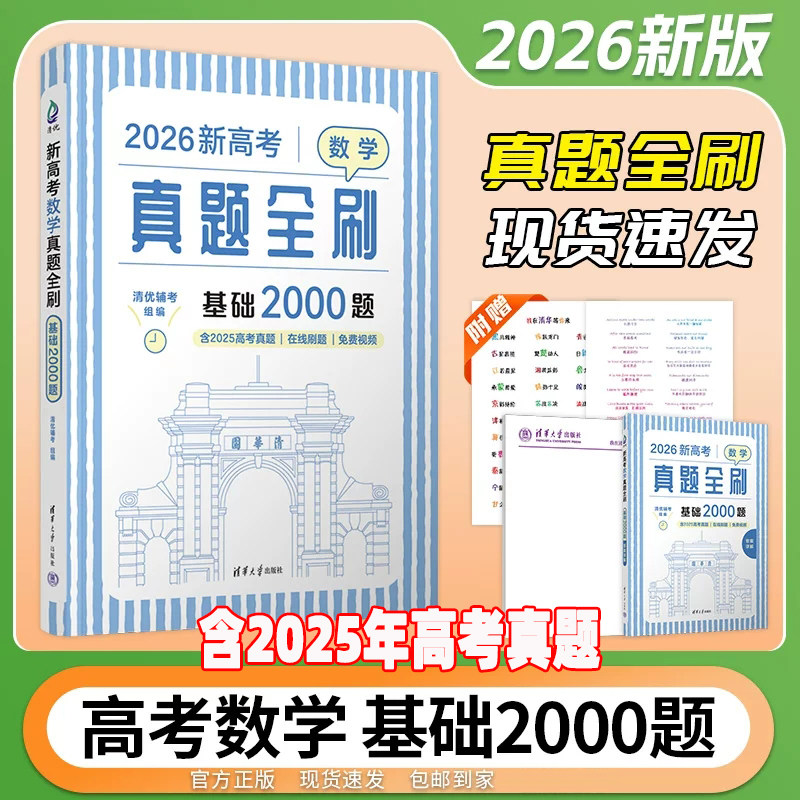 2026新高考数学真题全刷基础2000题含2025高考真题在线刷题免费视频高中数学清华大学文理科全国通用高三总复习真题全刷基础2000题