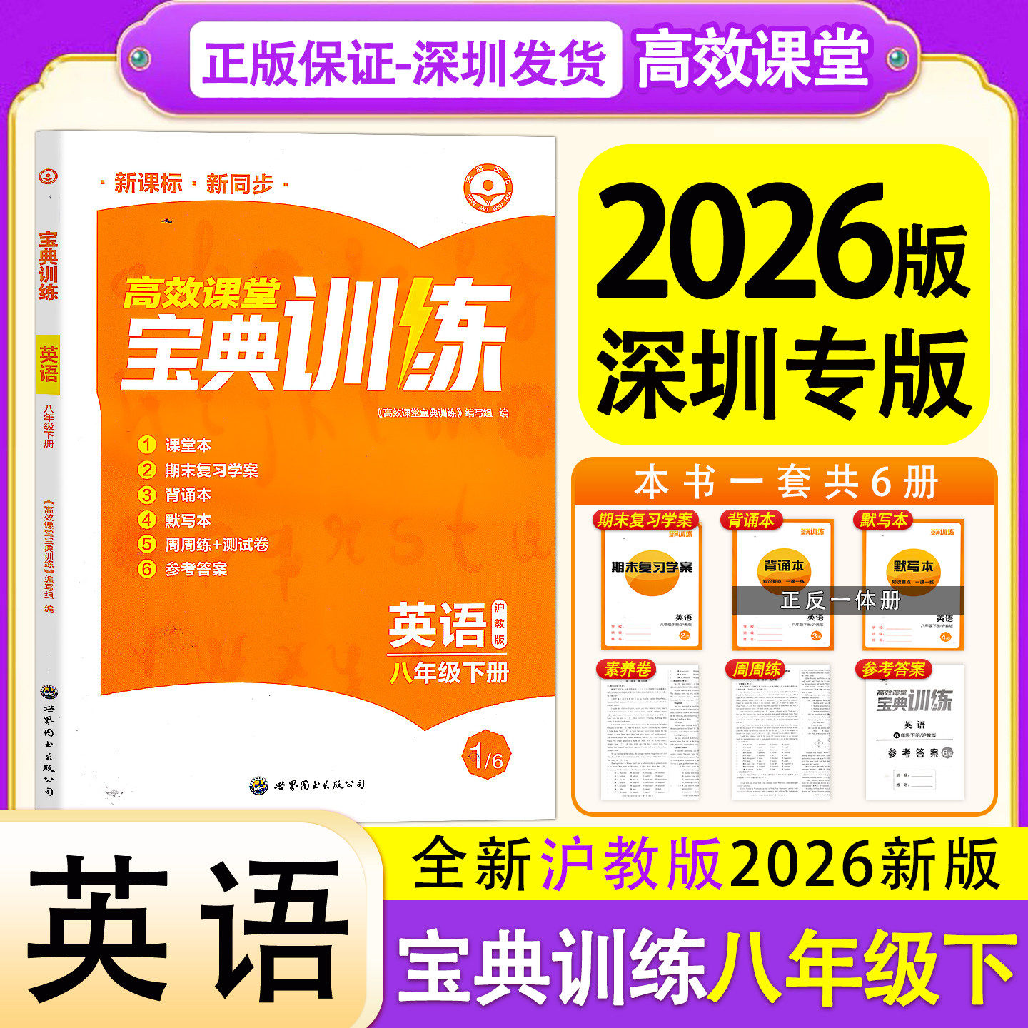 2026春高效课堂宝典训练八年级下册英语牛津版同步练习册附课后作业本重点单词短语句型知识要点默写本背诵本假期作业试卷答案