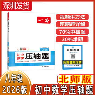 2026版一本初中数学压轴题八年级北师版BS北师大版初二八年级数学上下全一册专题中档题难题考点考法思维导图详解