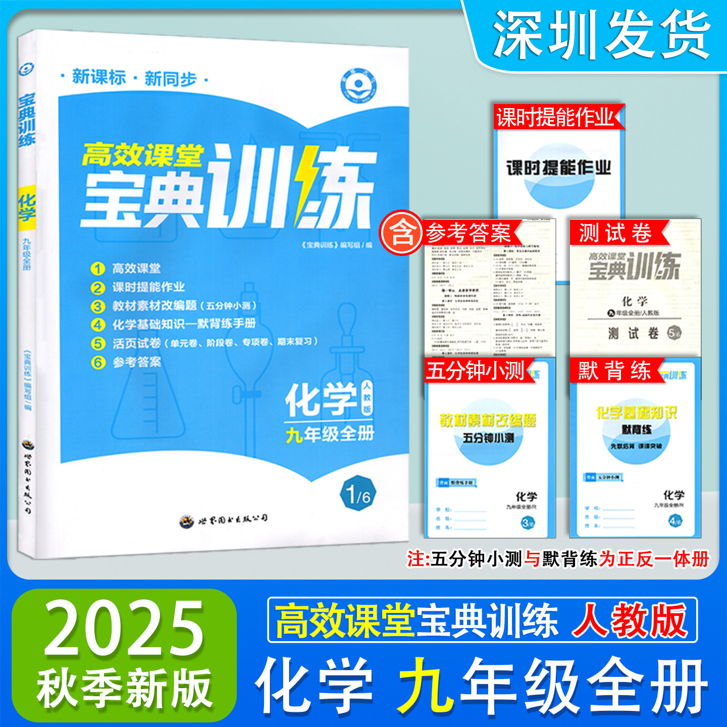 2025秋季新版高效课堂宝典训练九年级全一册化学人教版同步辅导练习册 初三9年级全册新课标新同步宝典训练