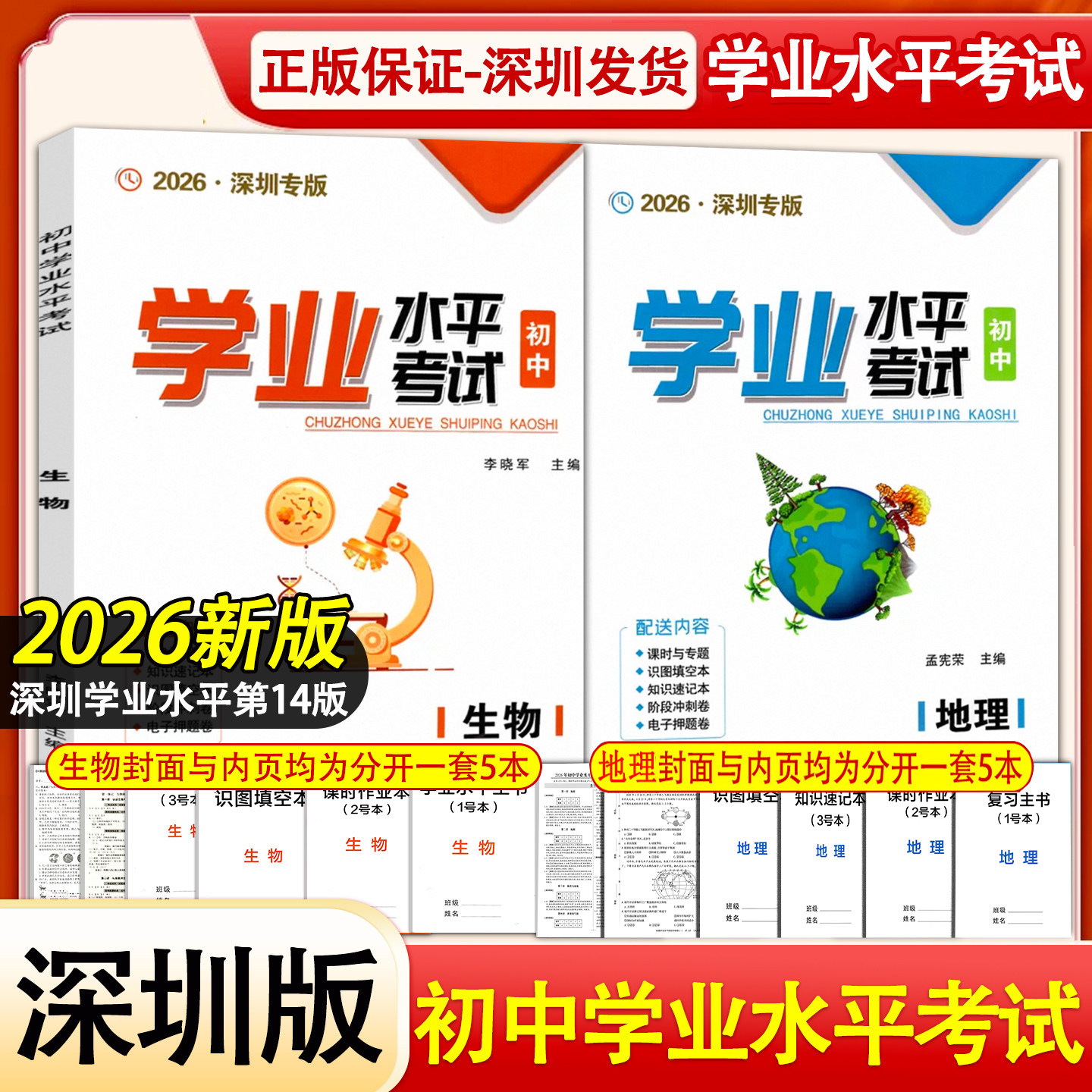 2026深圳专版名师导航初中学业水平考试生物地理总复习深圳生地会考学生用书课时作业本知识速记本填空本阶段冲刺卷附参考答案