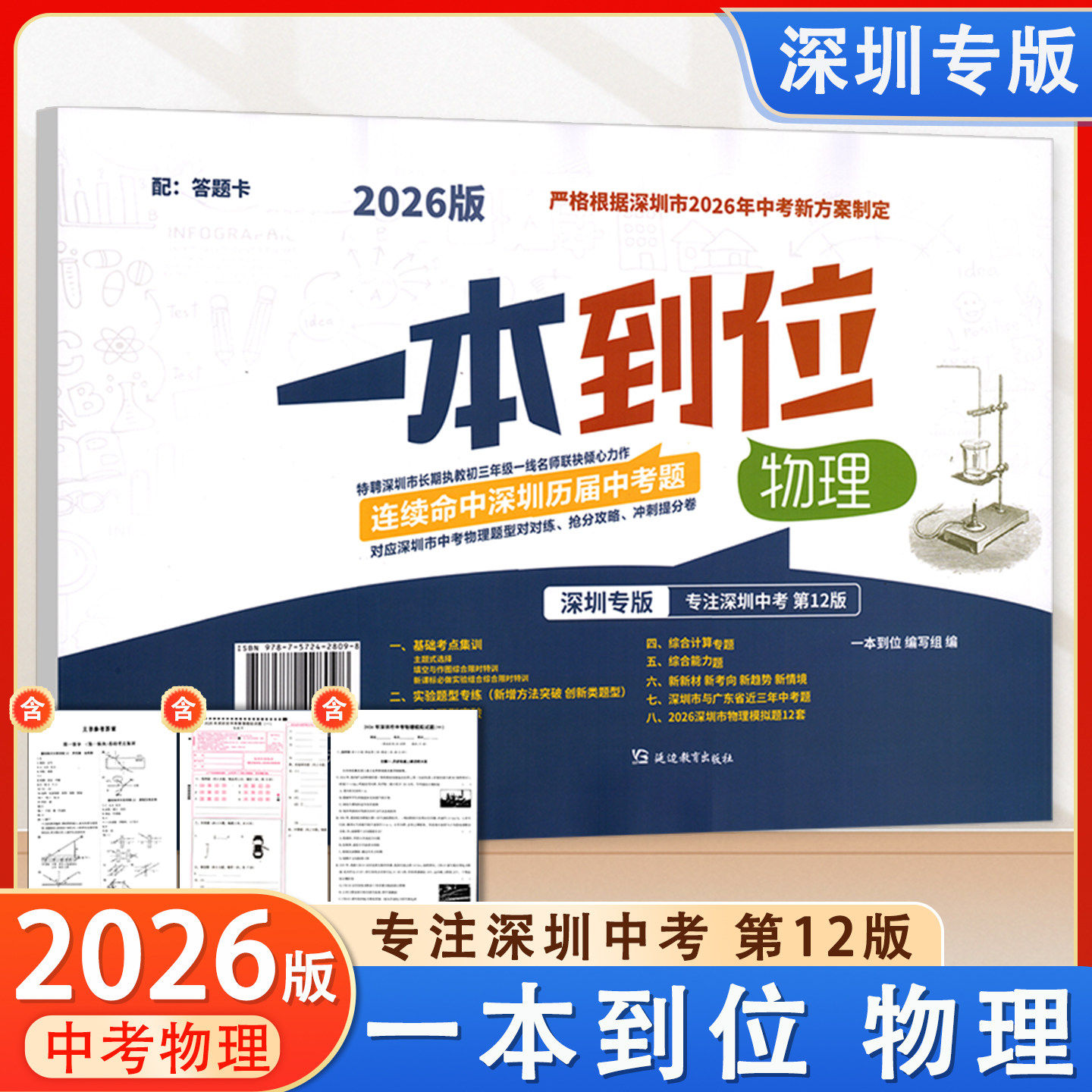 2026版深圳专版一本到位物理