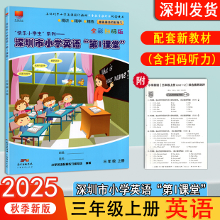 沪教牛津版 沪牛版 2025课改新版 版 深圳小学3上英语教材同步第一课堂附综合素养测评及答案 深圳市小学英语第1课堂三年级上册扫码