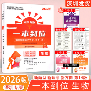2026新版深圳专版一本到位生物专注深圳学业水平考试14年第14版八年级生物深圳会考总复习新中考新考点新题型 黑龙江教育出版社