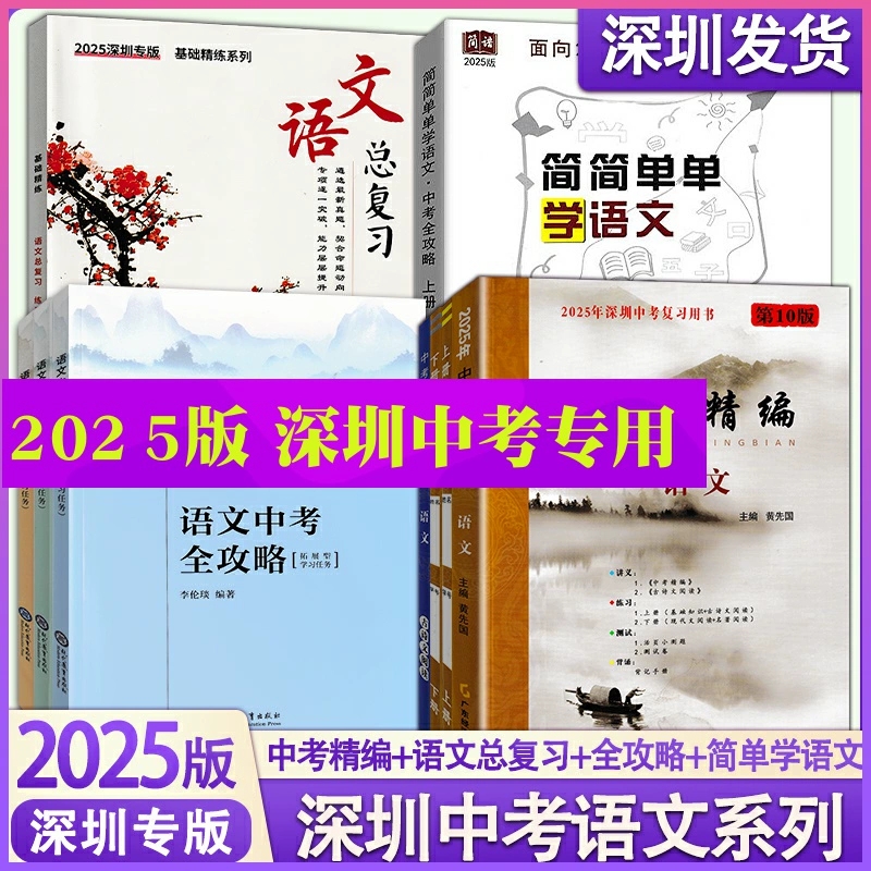 深圳专版中考全攻略语文