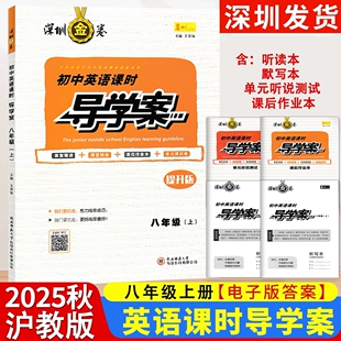 听录音初二八上英语书课后作业本单元 扫码 听说测试听读听写本 提升版 2025秋深圳金卷初中英语课时导学案8八年级上册英语沪教牛津版