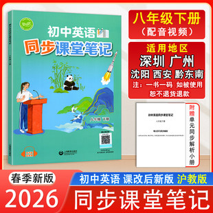 2026春课改后新版初中英语同步课堂笔记8八年级下册沪教版英语课本教材配原文注解 上海教育出版 深圳沈阳广州西安黔东南地区适用