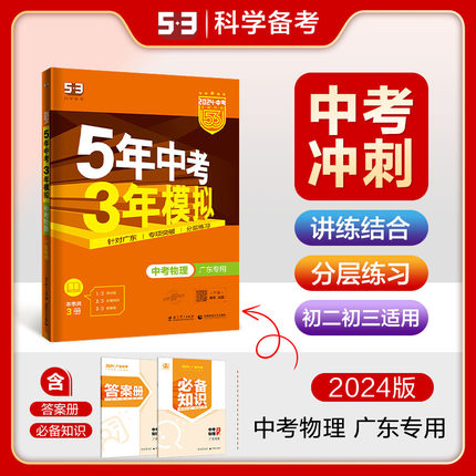 2024版5年中考3年模拟中考物理广东专用七八九年级53五三广东中考总复习五年中考三年模拟中考物理必刷题真题卷试卷汇编历年真题