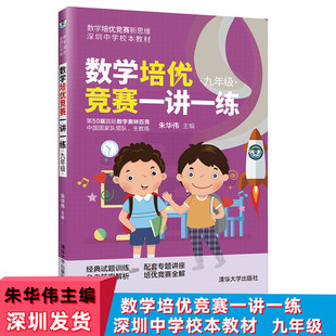 社数学培优竞赛新思维深圳中学校本教材奥数教程数学思维拓展 初中数学培优竞赛一讲一练9九年级朱华伟著清华大学出版 现货