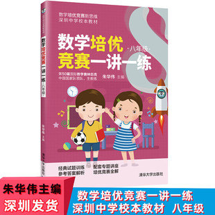 社数学培优竞赛新思维深圳中学校本教材奥数教程数学思维拓展 初中数学培优竞赛一讲一练8八年级朱华伟著清华大学出版 现货