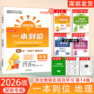 2026新版深圳专版一本到位地理专注深圳学业水平考试14年第14版八年级地理深圳会考总复习新中考新考点新题型 黑龙江教育出版社