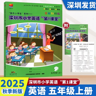 沪牛版 版 深圳市小学英语第1课堂五年级上册扫码 深圳小学5上英语教材同步第一课堂精讲精学精练附归纳与讲解检测卷 沪教牛津版