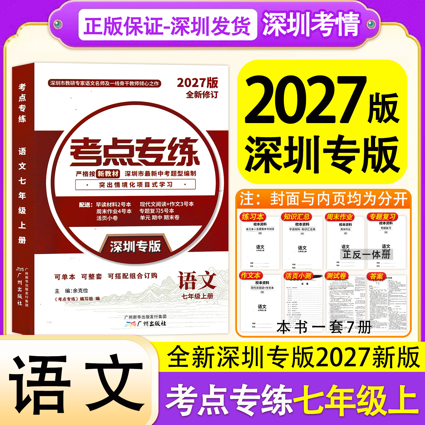 2027版深圳专版考点专练语文七年级上册同步练习人教版新中考新课标新题型知识点汇总周末作业专题复习阅读一本通试卷答案深圳发货