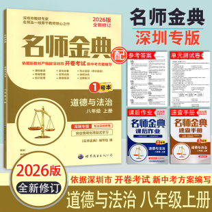 含主书1号本 课后作业2号本 答案 深圳专版 初中道法练习册 测试卷 名师金典道德与法治8八年级上册 单元 2026版 速查手册3号本