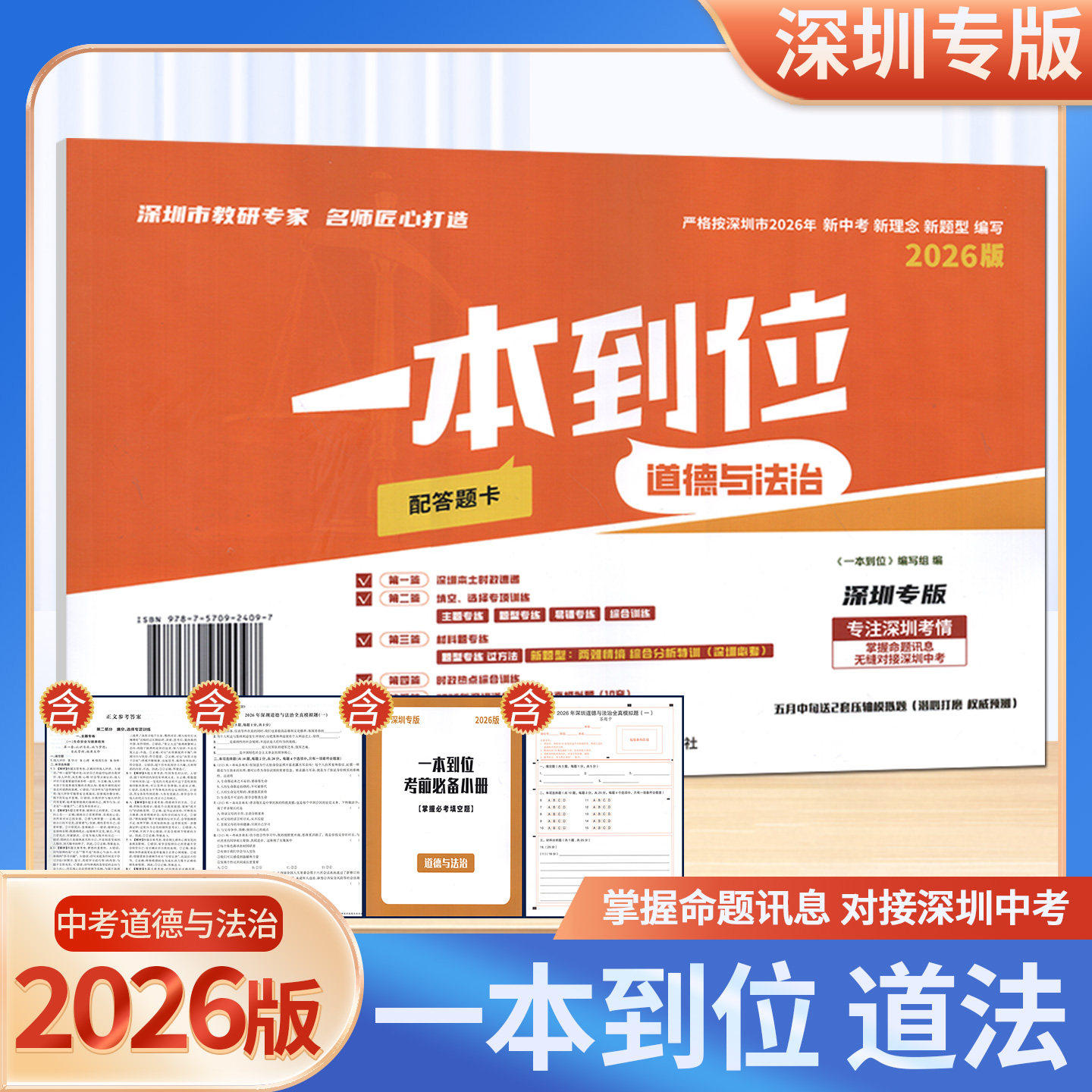 2026深圳专版一本到位道德与法治