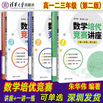 高中数学培优竞赛第二版朱华伟编