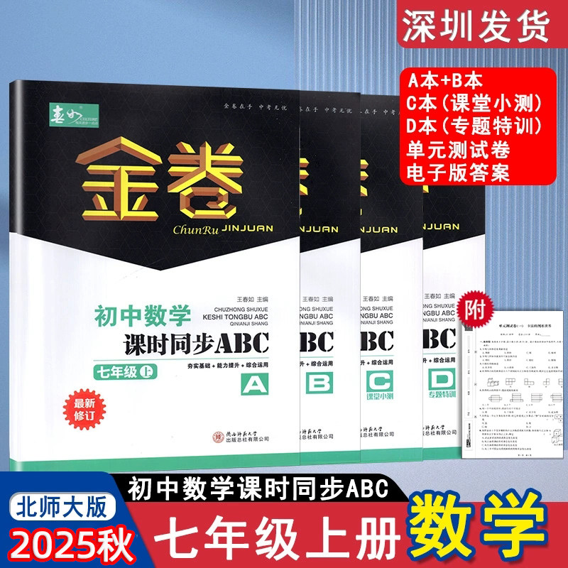 2025秋深圳春如金卷初中数学课时同步ABC本七年级上册北师版含ABCD本电子答案深圳初一七上数学课时作业夯实基础能力提升综合运用