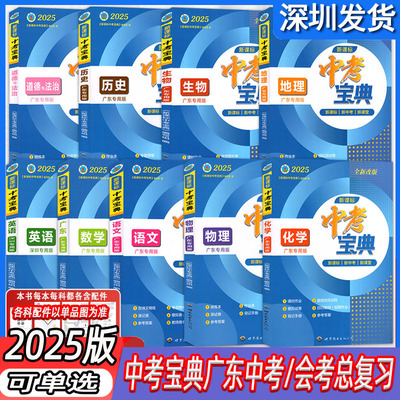 广东中考宝典语数英物化历道生地