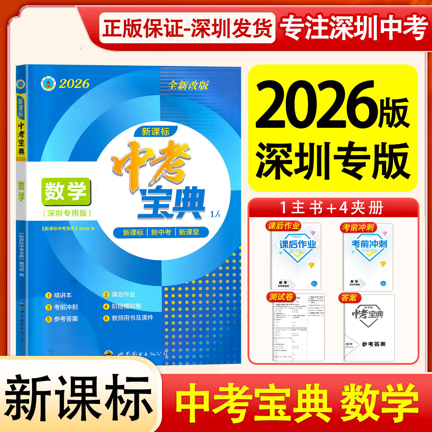 2026版深圳专版新课标中考宝典数学总复习九年级初三深圳中考数学总复习含试卷和答案北师版中考宝典数学总复习世界图书出版公司