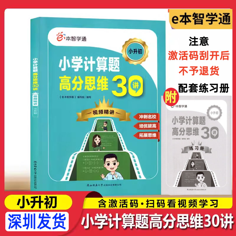 e本智学通小学计算题高分思维30