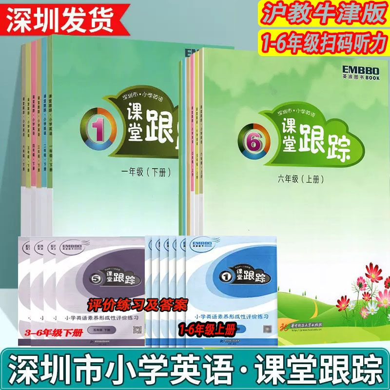 【年级自选】深圳市小学英语课堂跟踪一二三四五六年级上下册沪教牛津版扫码听力深圳123456上下英语课本练习册课后作业一课一练怎么样,好用不?