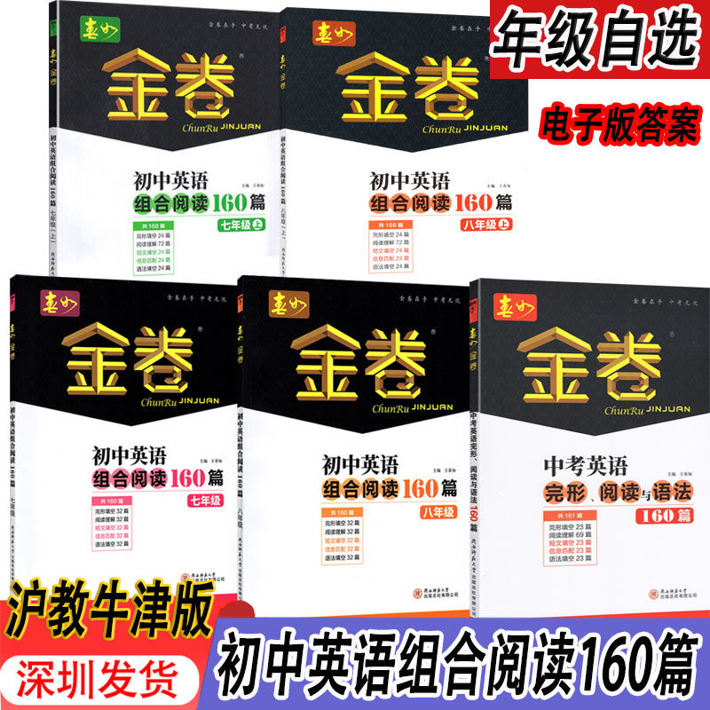 【科目自选】深圳春如金卷初中英语组合阅读160篇七八年级上下中考英语完形阅读与语法160篇完形填空阅读理解语法短文填空信息匹配使用感如何?
