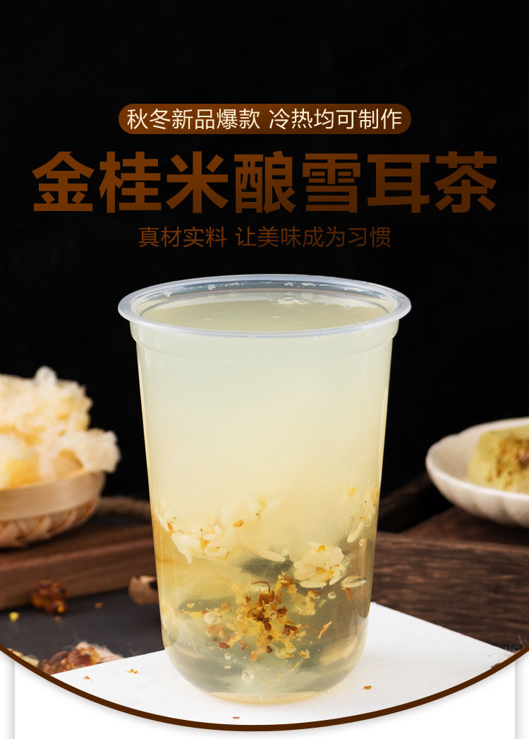 夏季新品连锁同款金桂米酿雪耳养生茶冷饮热饮奶茶店商用原料配方