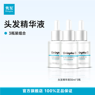 官方 男女正品 Drinpha隽发头发精华液3瓶装 保湿