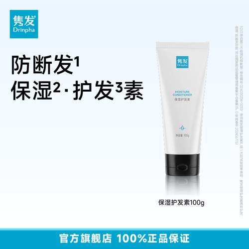 Drinpha隽发保湿护发素保湿护发防断发官方正品