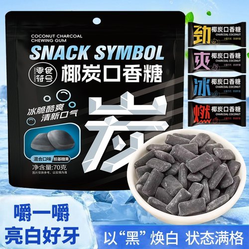 【一口亮白好牙】椰炭口香糖木糖醇维C水果糖清新口气洁牙膏零食