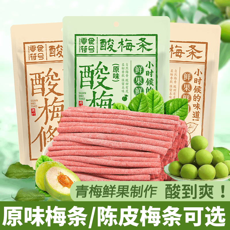 陈皮味原味酸梅条话梅条长条酸甜开胃孕妇级梅子休闲解馋办公零食