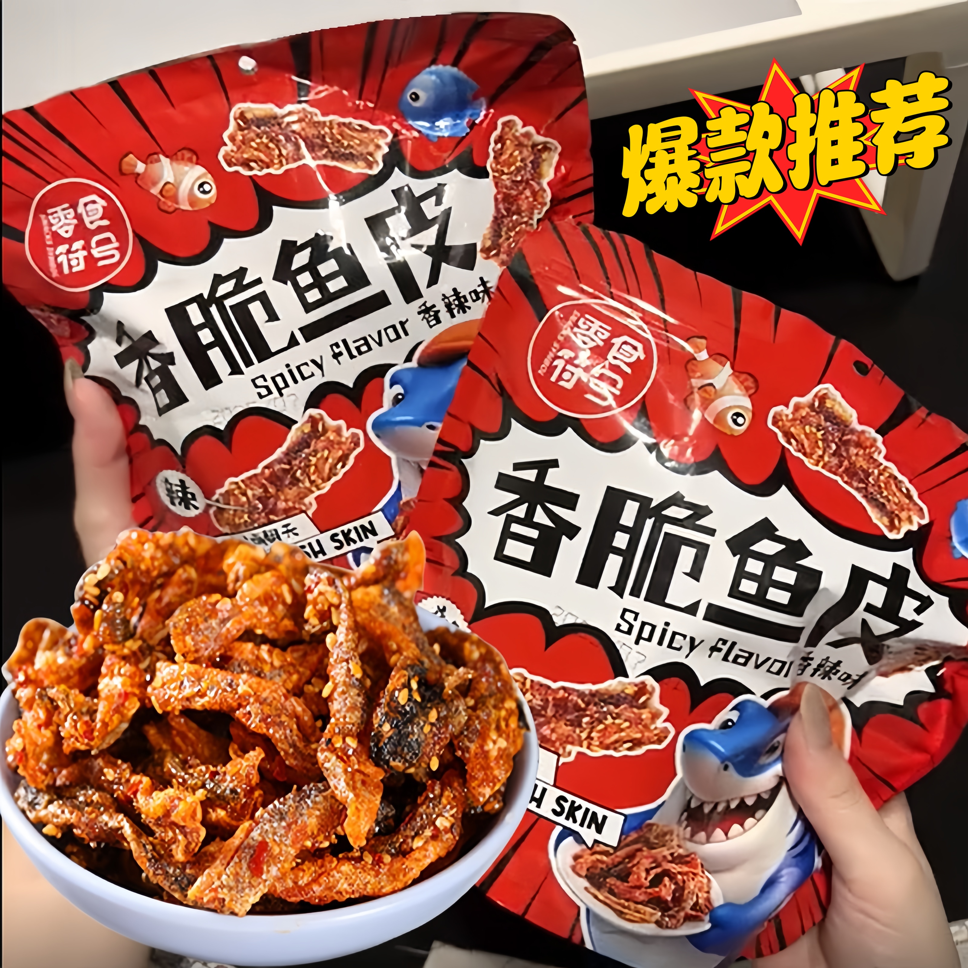 香辣鳕鱼皮甜辣口味海鲜鱼产蜜汁鱼干小鱼仔即食海味下酒休闲零食