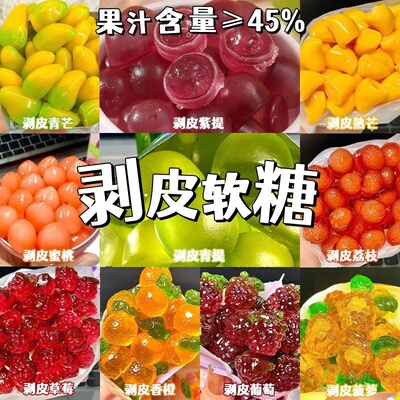 【超高颜值】网红剥皮软糖水果汁多口味夹心QQ糖果橡皮糖喜糖零食