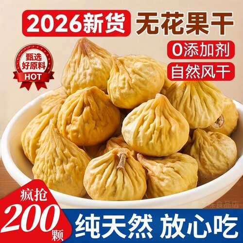 今年新货】特价无花果干新疆特产晾晒无花果原色孕妇零食批发百合