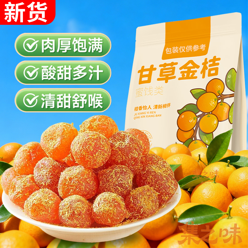 甘草金桔干官方正宗雪桔冰糖金橘子蜜饯果脯润喉特产泡水小吃零食