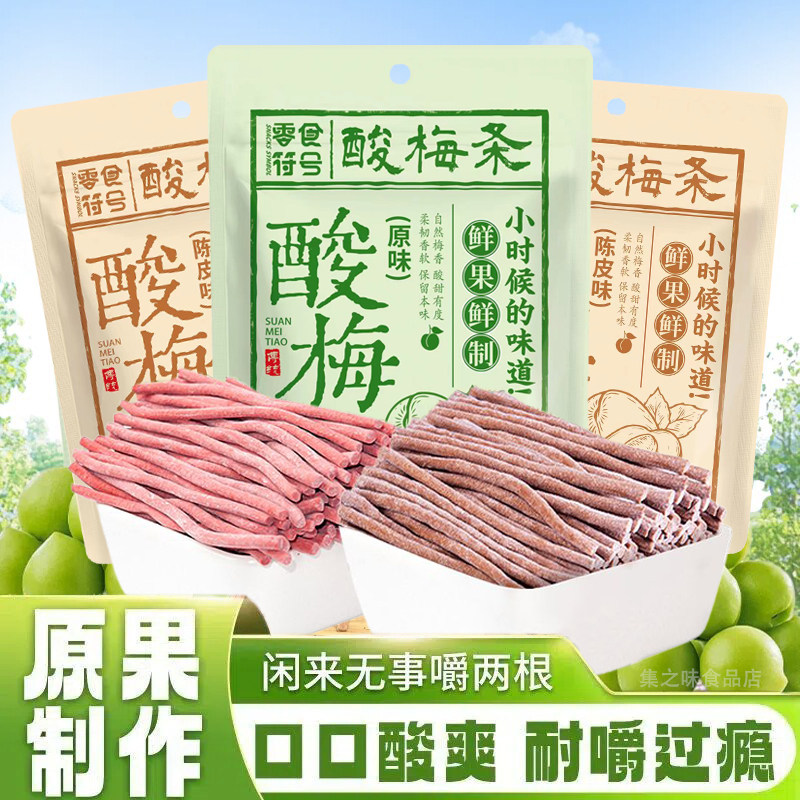 【酸麻了】酸梅条青梅酸甜话梅条网红梅子肉蜜饯孕妇开胃休闲零食