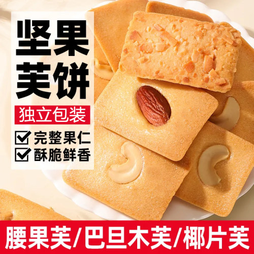 坚果芙饼干巴旦木腰果椰片芙脆曲奇小包装干酪蛋糕网红休闲小零食